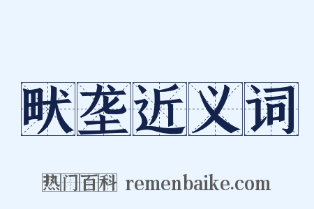 畎垄近义词是什么意思的图片